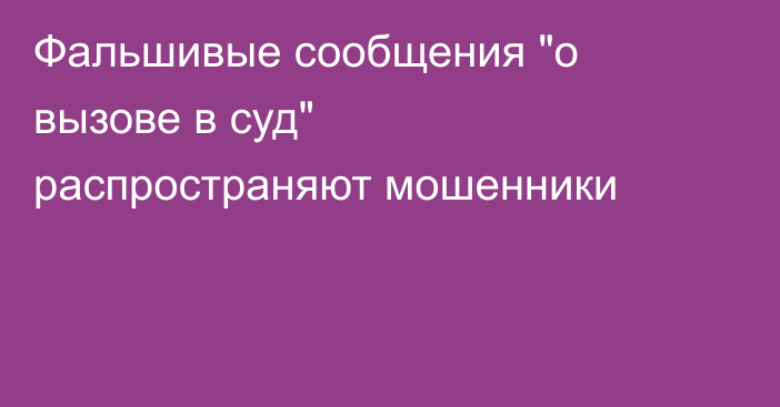 Фальшивые сообщения 