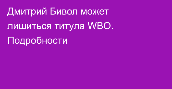 Дмитрий Бивол может лишиться титула WBO. Подробности
