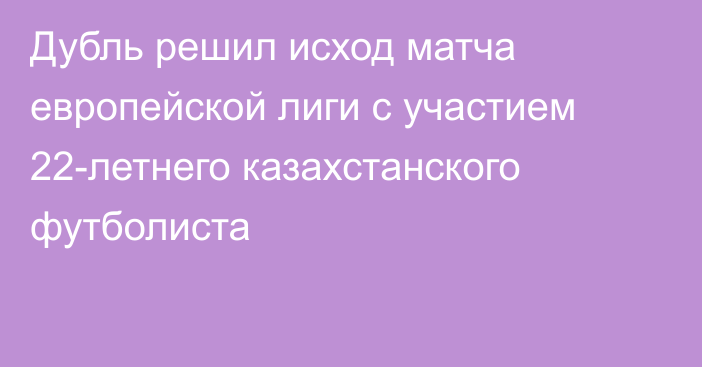 Дубль решил исход матча европейской лиги с участием 22-летнего казахстанского футболиста