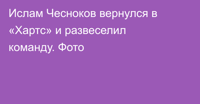 Ислам Чесноков вернулся в «Хартс» и развеселил команду. Фото