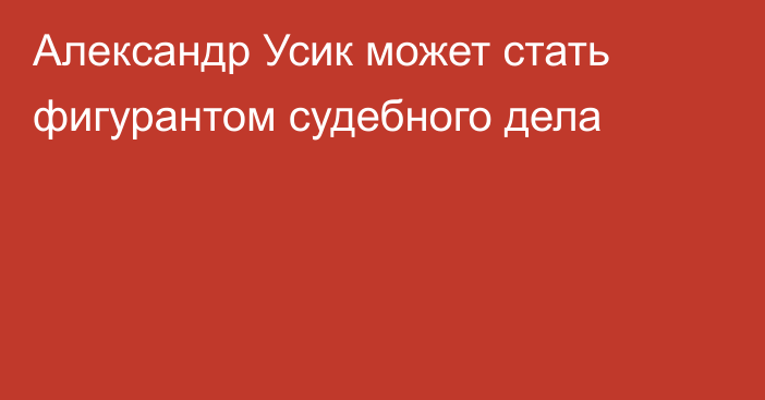 Александр Усик может стать фигурантом судебного дела
