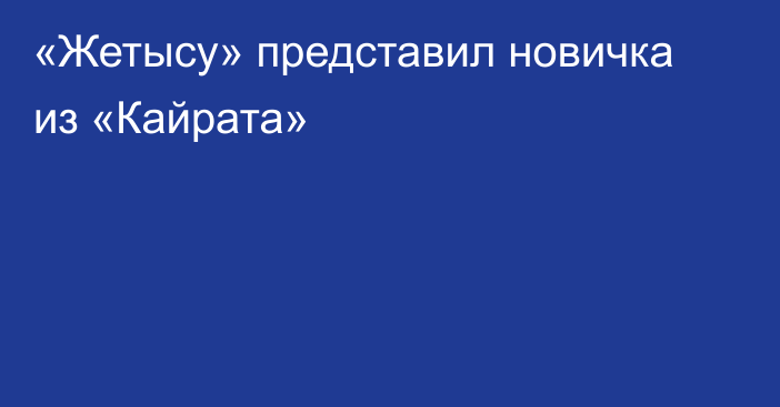 «Жетысу» представил новичка из «Кайрата»