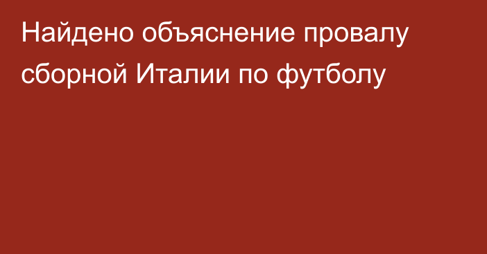 Найдено объяснение провалу сборной Италии по футболу