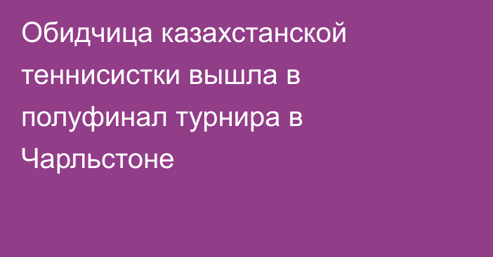 Обидчица казахстанской теннисистки вышла в полуфинал турнира в Чарльстоне