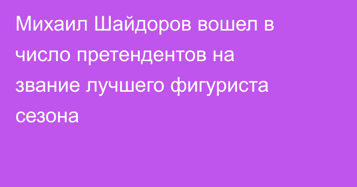 Михаил Шайдоров вошел в число претендентов на звание лучшего фигуриста сезона