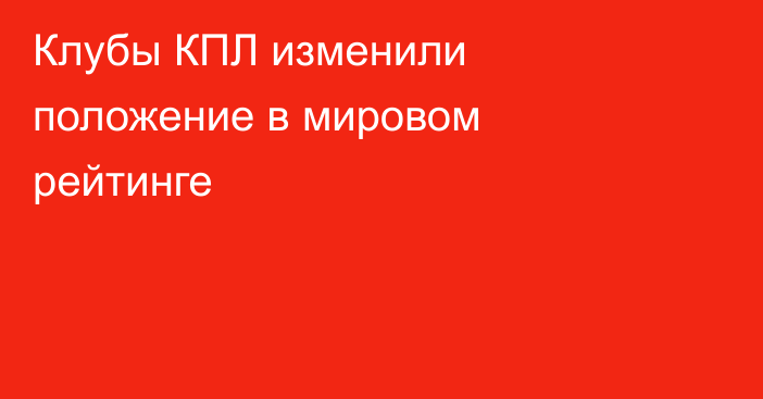 Клубы КПЛ изменили положение в мировом рейтинге
