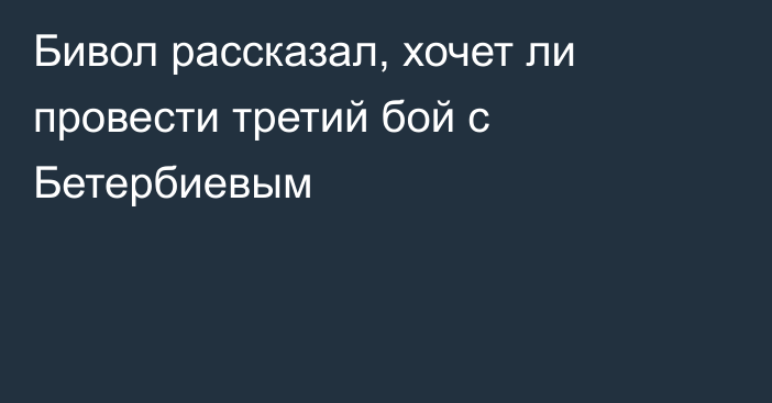Бивол рассказал, хочет ли провести третий бой с Бетербиевым