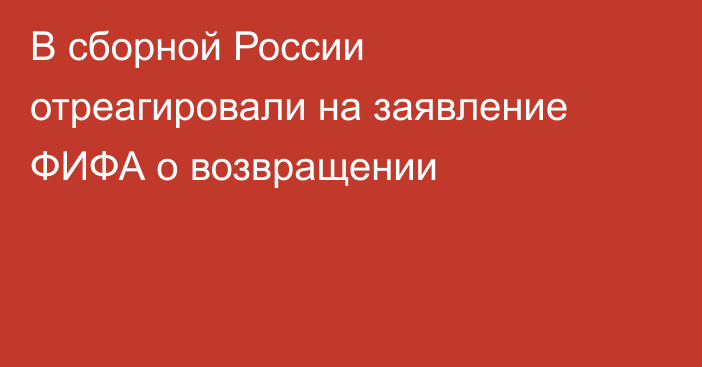 В сборной России отреагировали на заявление ФИФА о возвращении