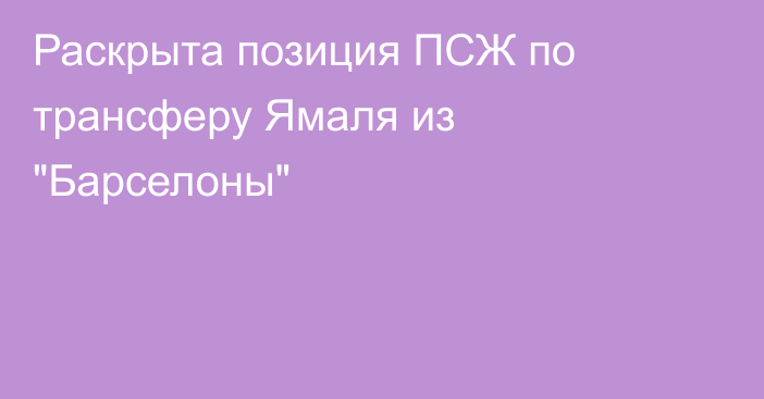 Раскрыта позиция ПСЖ по трансферу Ямаля из 