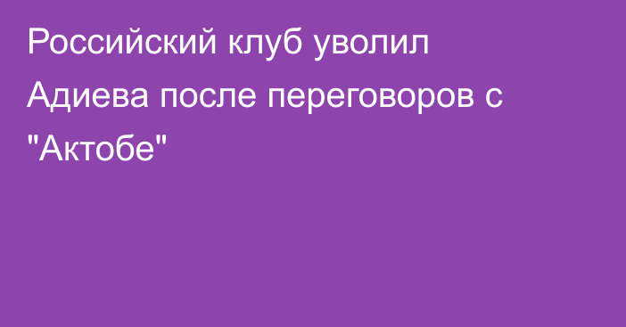 Российский клуб уволил Адиева после переговоров с 