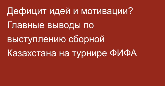 Дефицит идей и мотивации? Главные выводы по выступлению сборной Казахстана на турнире ФИФА