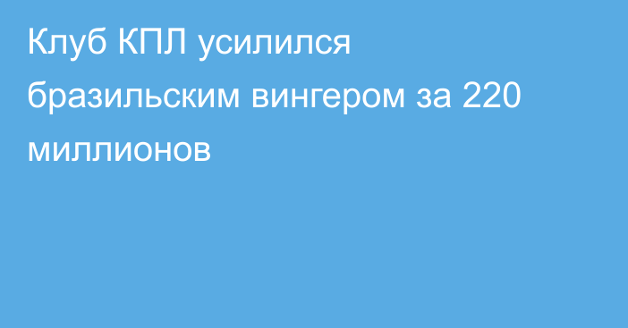 Клуб КПЛ усилился бразильским вингером за 220 миллионов