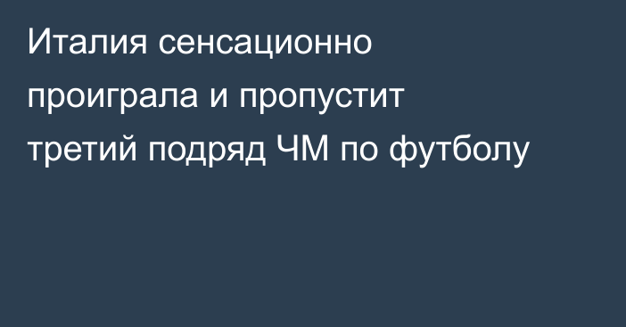 Италия сенсационно проиграла и пропустит третий подряд ЧМ по футболу