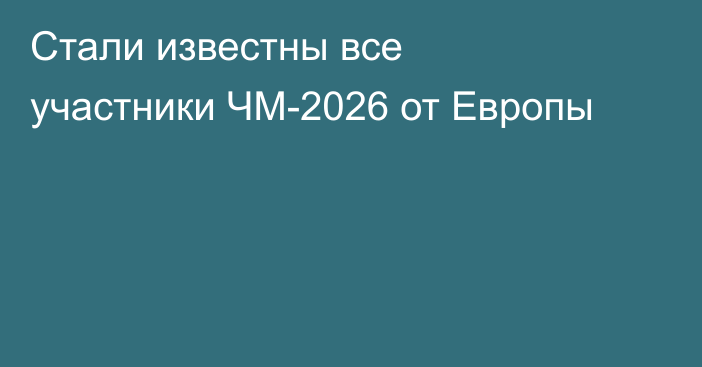 Стали известны все участники ЧМ-2026 от Европы