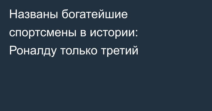 Названы богатейшие спортсмены в истории: Роналду только третий