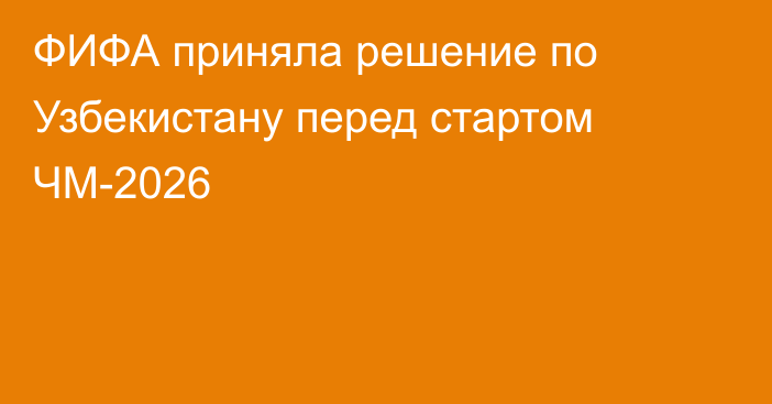 ФИФА приняла решение по Узбекистану перед стартом ЧМ-2026
