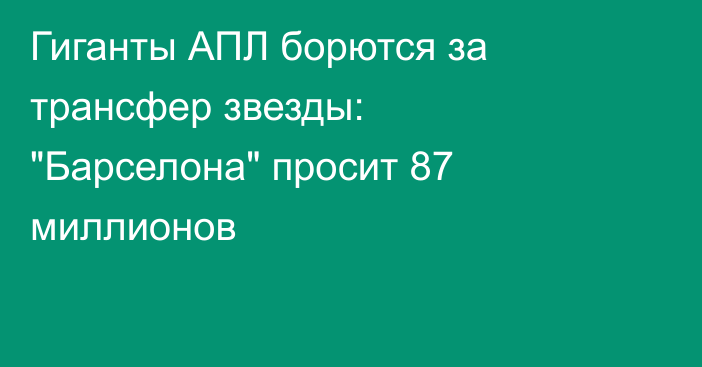 Гиганты АПЛ борются за трансфер звезды: 