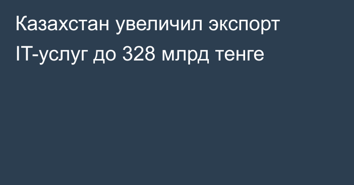 Казахстан увеличил экспорт IT-услуг до 328 млрд тенге