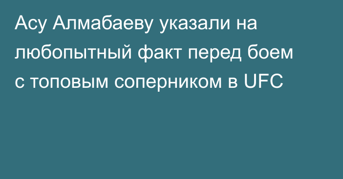 Асу Алмабаеву указали на любопытный факт перед боем с топовым соперником в UFC