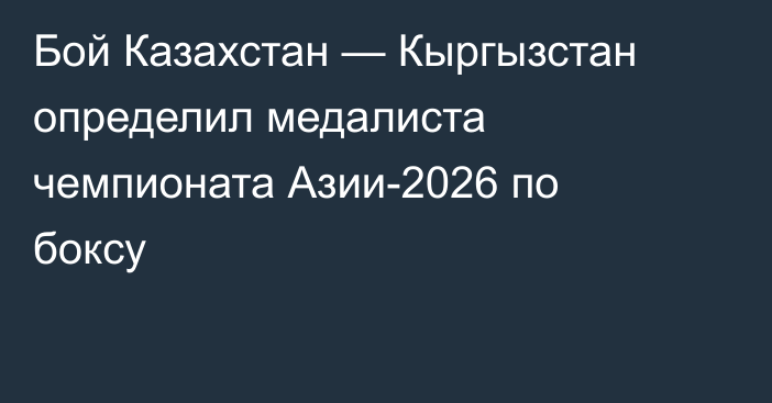 Бой Казахстан — Кыргызстан определил медалиста чемпионата Азии-2026 по боксу