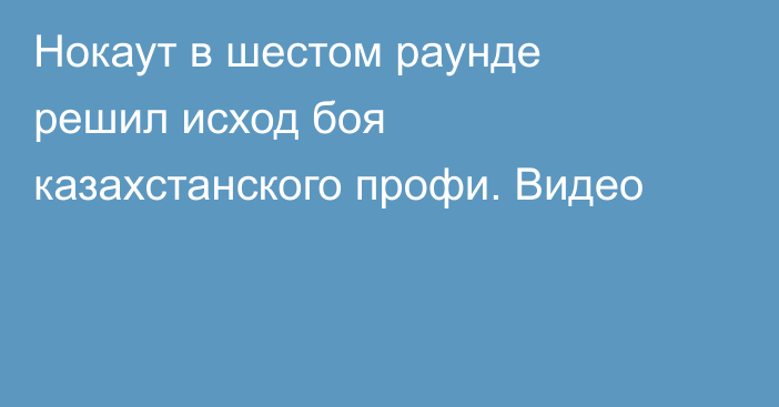 Нокаут в шестом раунде решил исход боя казахстанского профи. Видео