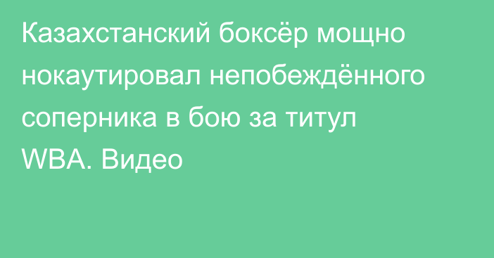 Казахстанский боксёр мощно нокаутировал непобеждённого соперника в бою за титул WBA. Видео
