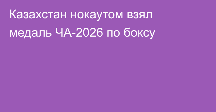 Казахстан нокаутом взял медаль ЧА-2026 по боксу