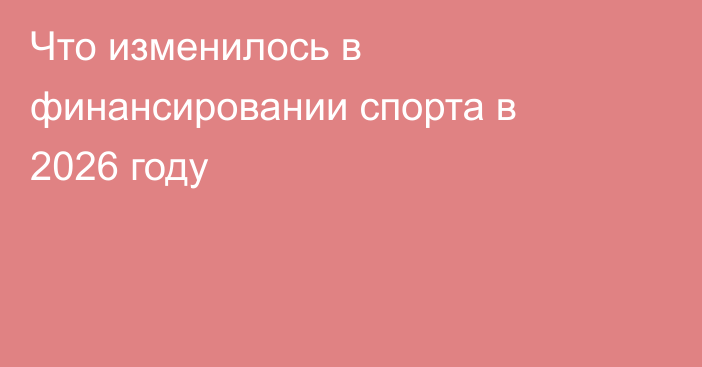 Что изменилось в финансировании спорта в 2026 году