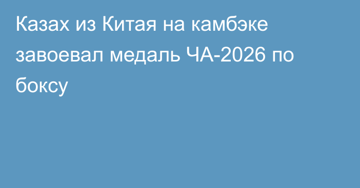 Казах из Китая на камбэке завоевал медаль ЧА-2026 по боксу