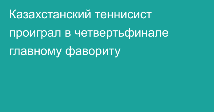 Казахстанский теннисист проиграл в четвертьфинале главному фавориту