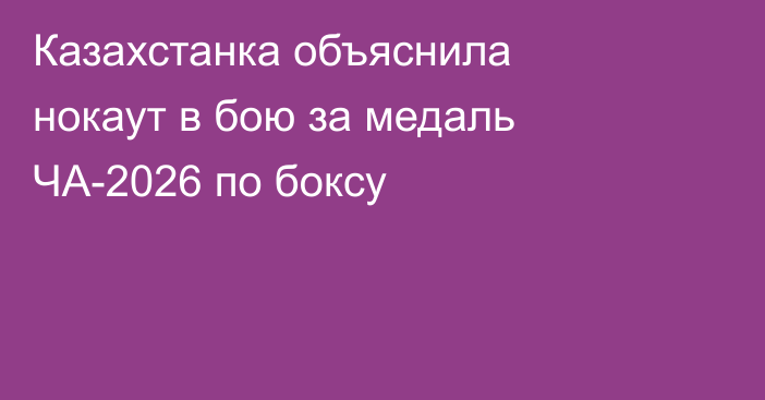 Казахстанка объяснила нокаут в бою за медаль ЧА-2026 по боксу