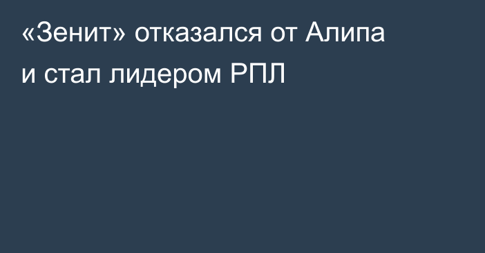 «Зенит» отказался от Алипа и стал лидером РПЛ