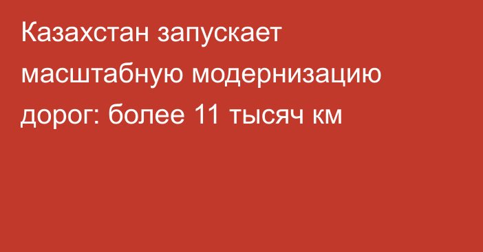 Казахстан запускает масштабную модернизацию дорог: более 11 тысяч км