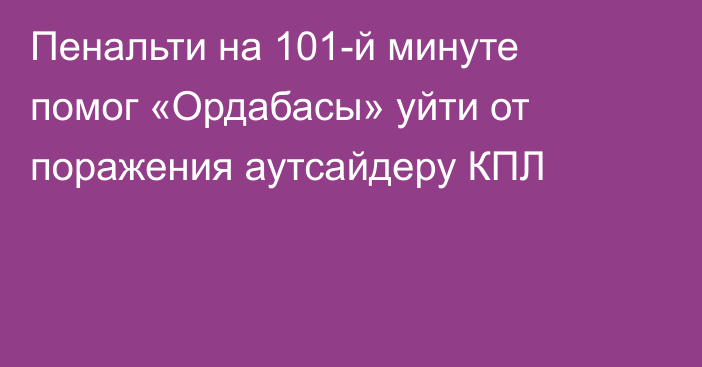 Пенальти на 101-й минуте помог «Ордабасы» уйти от поражения аутсайдеру КПЛ