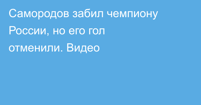 Самородов забил чемпиону России, но его гол отменили. Видео