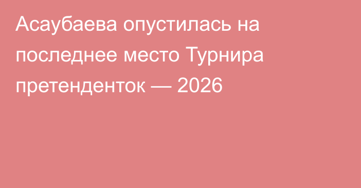 Асаубаева опустилась на последнее место Турнира претенденток — 2026