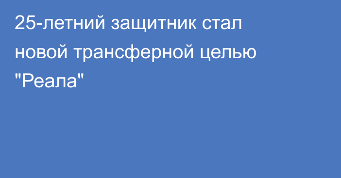 25-летний защитник стал новой трансферной целью 