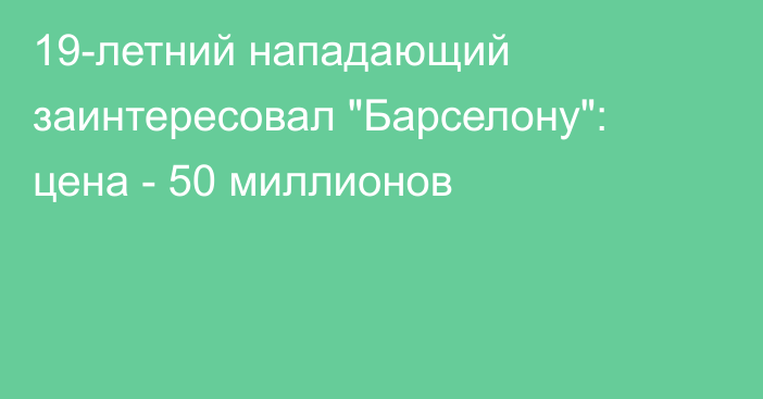 19-летний нападающий заинтересовал 