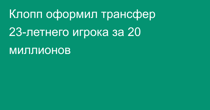 Клопп оформил трансфер 23-летнего игрока за 20 миллионов