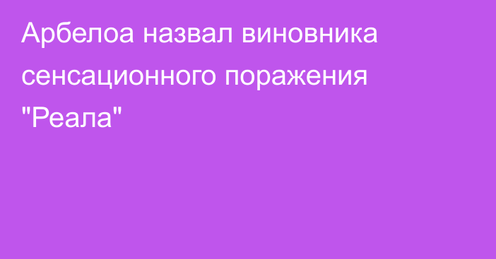 Арбелоа назвал виновника сенсационного поражения 