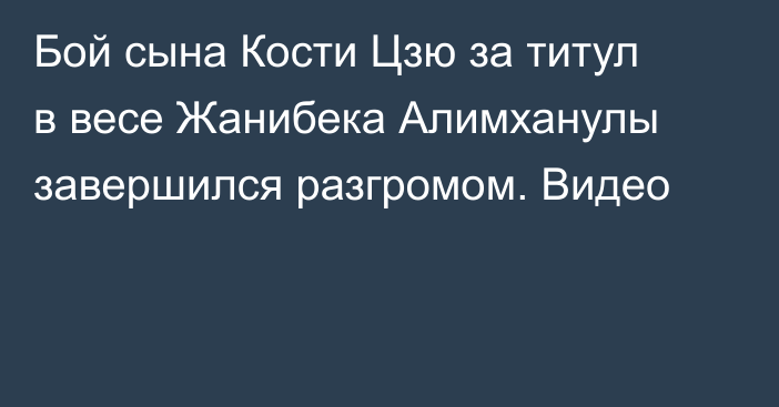 Бой сына Кости Цзю за титул в весе Жанибека Алимханулы завершился разгромом. Видео