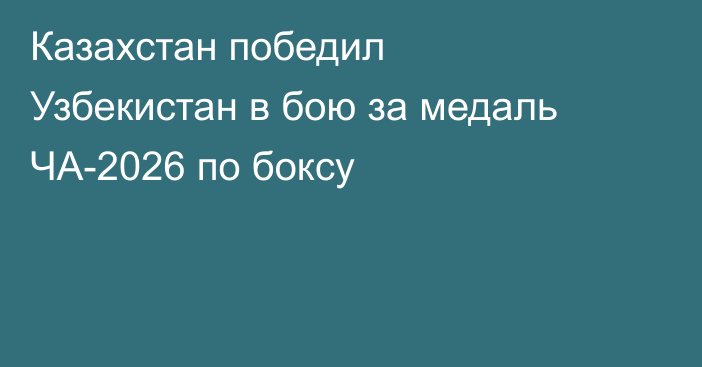 Казахстан победил Узбекистан в бою за медаль ЧА-2026 по боксу