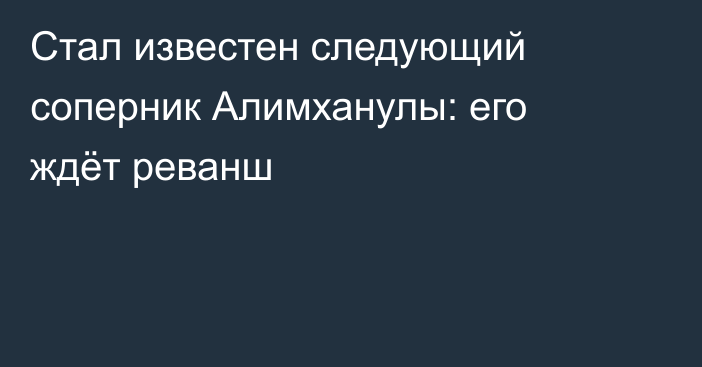 Стал известен следующий соперник Алимханулы: его ждёт реванш