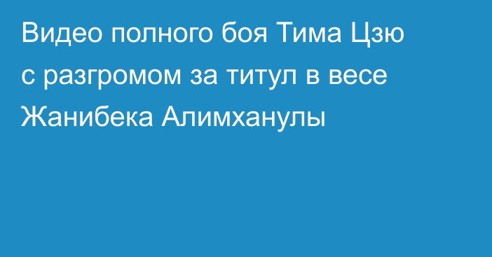 Видео полного боя Тима Цзю с разгромом за титул в весе Жанибека Алимханулы