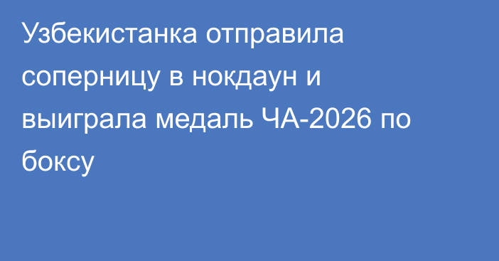 Узбекистанка отправила соперницу в нокдаун и выиграла медаль ЧА-2026 по боксу