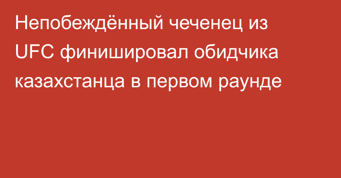Непобеждённый чеченец из UFC финишировал обидчика казахстанца в первом раунде