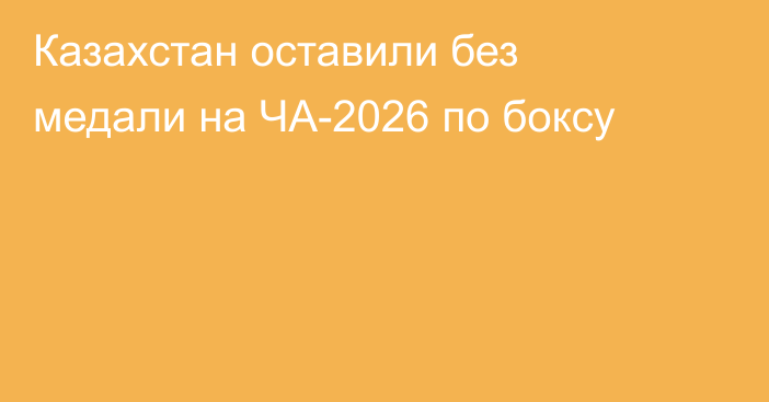 Казахстан оставили без медали на ЧА-2026 по боксу