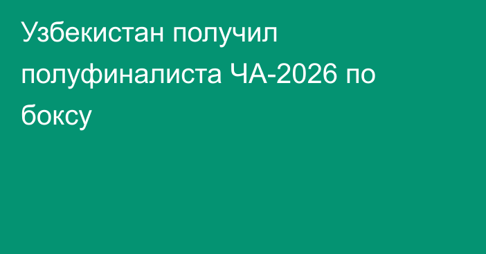 Узбекистан получил полуфиналиста ЧА-2026 по боксу