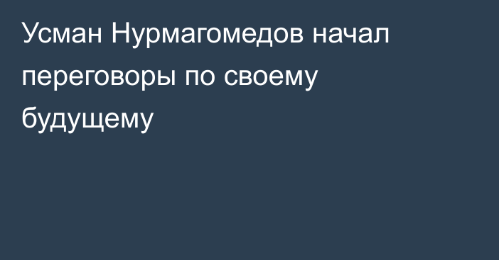 Усман Нурмагомедов начал переговоры по своему будущему