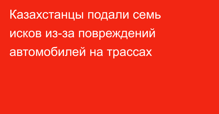 Казахстанцы подали семь исков из-за повреждений автомобилей на трассах